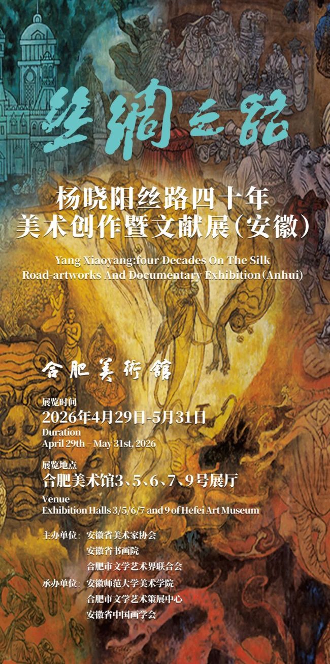 “丝绸之路——杨晓阳丝路四十年美术创作暨文献展（安徽）”4月29日将在合肥美术馆开展