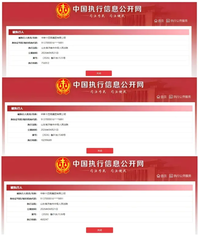 中铁十四局新增三项被执行信息，被执行金额合计超1150万元，同期因工程质量被罚