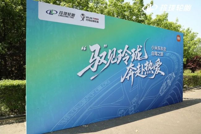 小米汽车与玲珑大师的邂逅：让中国车主重新认识中国轮胎