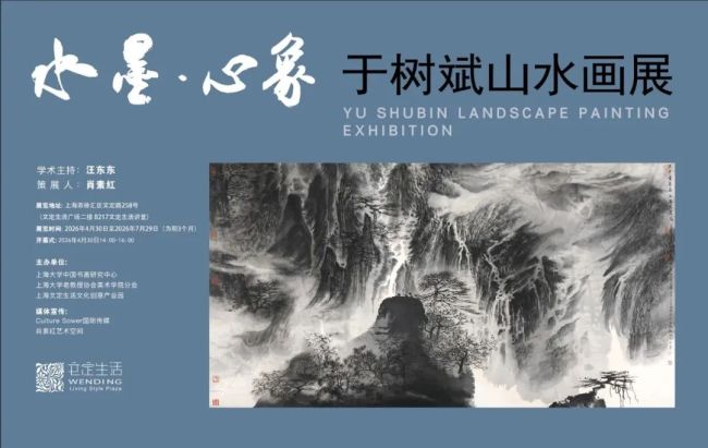 “水墨·心象——于树斌山水画展”4月30日将在上海开幕