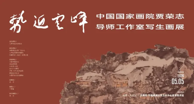 “势近云峰——中国国家画院贾荣志导师工作室写生画展”5月5日将在太原开展