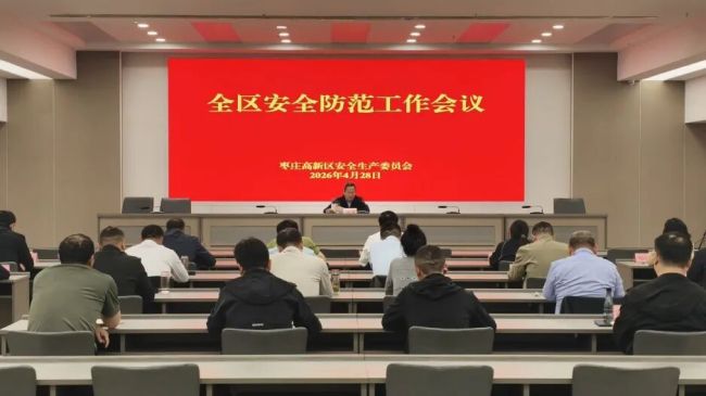 枣庄高新区召开安全防范工作会议