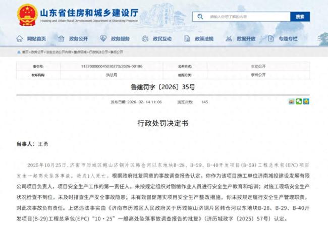 济南历城工地高坠事故公示处理结果:济南城投、济南四建等多家企业及相关责任人被处罚