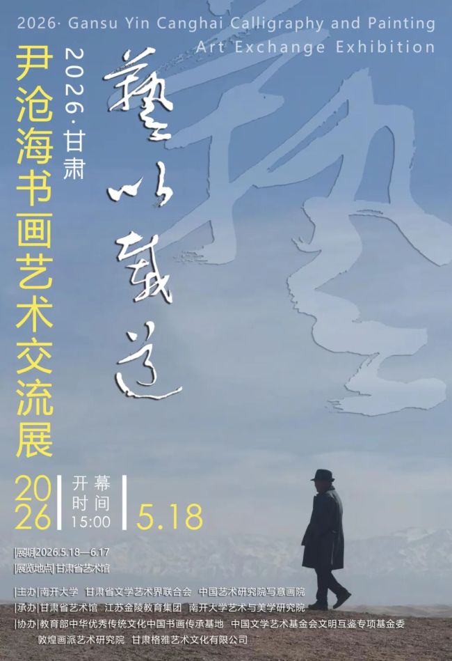“艺以载道——2026·甘肃·尹沧海书画艺术交流展”将于5月18日开展