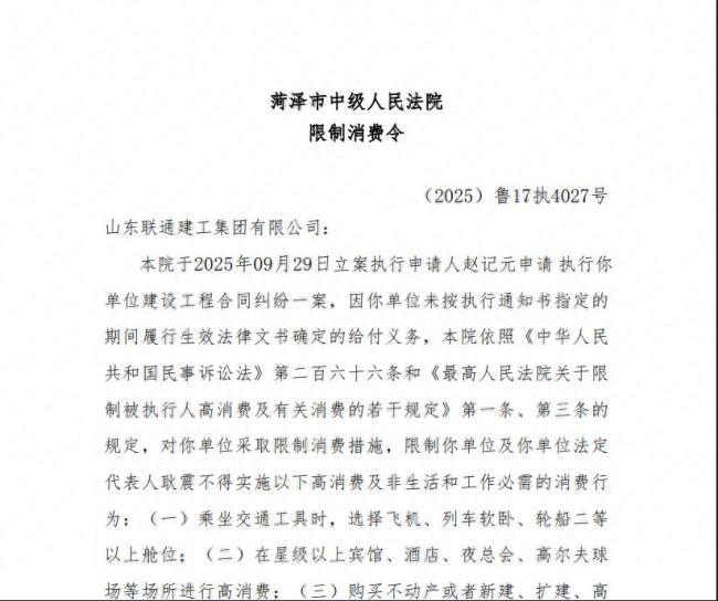菏泽交通集团控股山东联通建工集团及法定代表人耿震被限高,年内已8次成被执行人,4次被“限消”