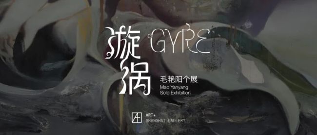 “漩涡——毛艳阳个展”5月16日将在上海开幕