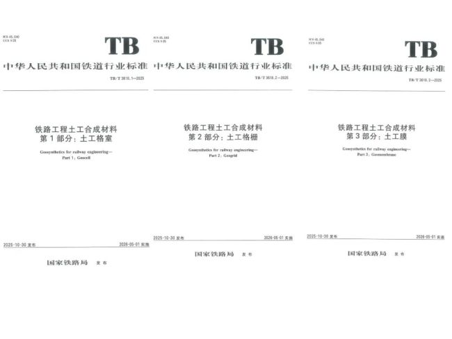 山东路德公司参编，铁道行业标准TB/T3618《铁路工程土工合成材料》（第1-4部分）正式实施
