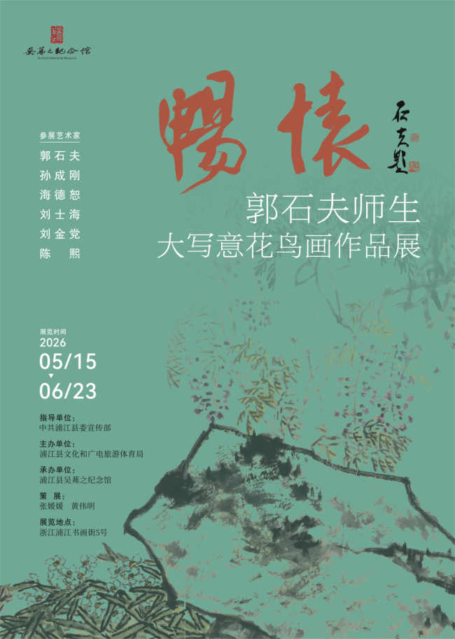 “畅怀——郭石夫师生大写意花鸟画作品展”明日将在金华开展