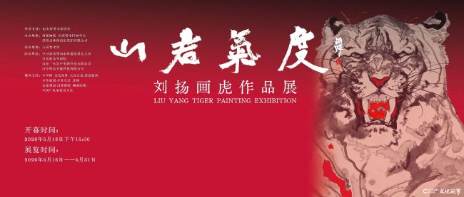 “山君气度——刘扬画虎作品展”5月16日将在济南开展