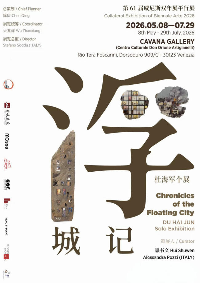 第61届威尼斯双年展平行展 | “浮城记：杜海军个展” 亮相意大利威尼斯阿蒂贾内利文化中心，展期至7月29日