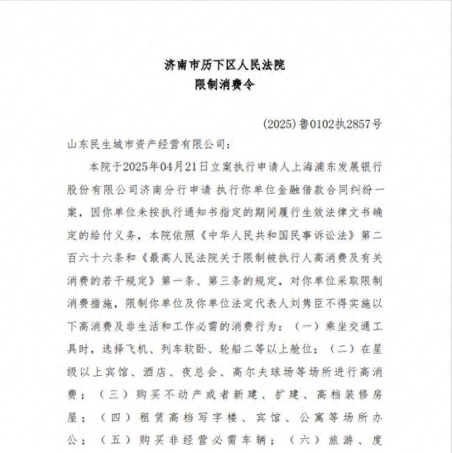 枣庄市中区国资平台风险暴露：山东民生城资被列为被执行人、限制高消费，法人刘隽臣同步被“限消”