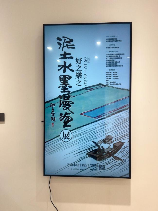 “好之乐之——泥土水墨漫画展”昨日在济南开幕，展期至6月4日