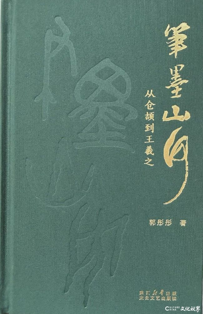 肉身与符号规约的意向——魏广君读郭彤彤《笔墨山河：从仓颉到王羲之》