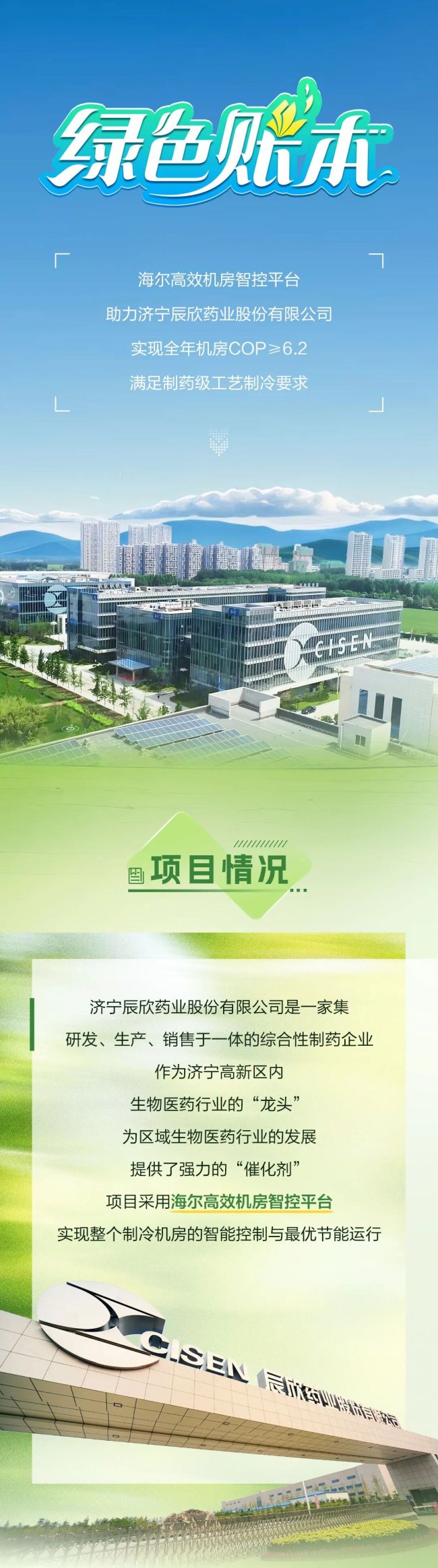 海尔高效机房智控平台赋能济宁辰欣药业，打造药企严苛制冷标杆