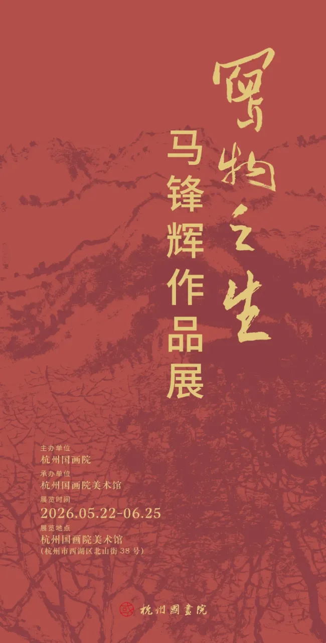 “写物之生——马锋辉作品展”5月22日将在杭州国画院美术馆开展