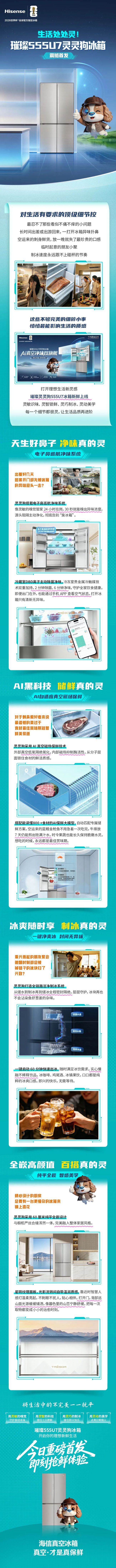 净味、锁鲜、制冰、美学样样灵——海信璀璨555U7灵灵狗冰箱璀璨首发