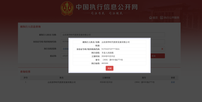 执行金额400.5万元!国家能源旗下山东国华时代成被执行人