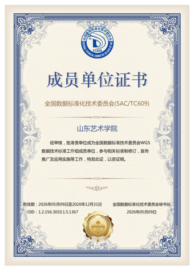 山东艺术学院获批成为国家级数据标准成员单位