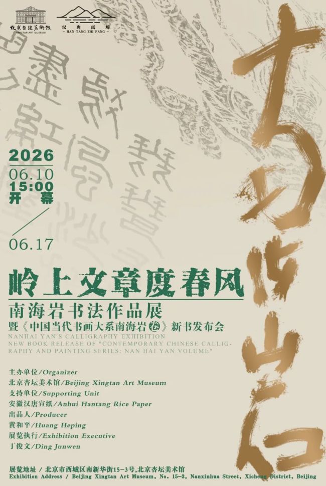“岭上文章度春风——南海岩书法作品展暨《中国当代书画大系南海岩卷》新书发布会”6月10日将在北京开幕