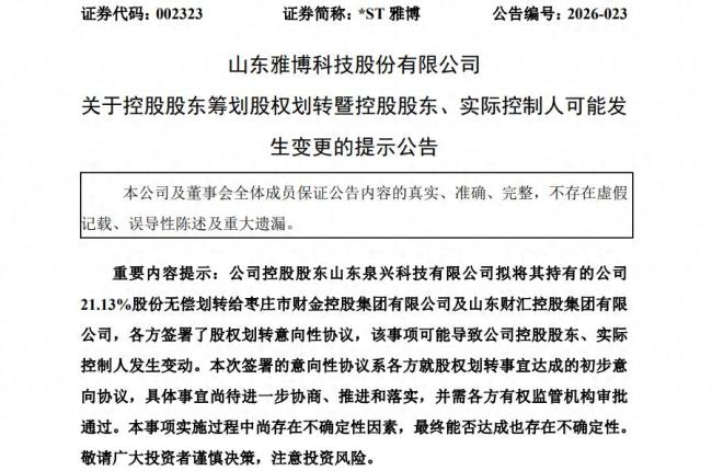 业绩“失血”，退市压顶，*ST雅博控股股东拟无偿划转股权，公司实控权或生变