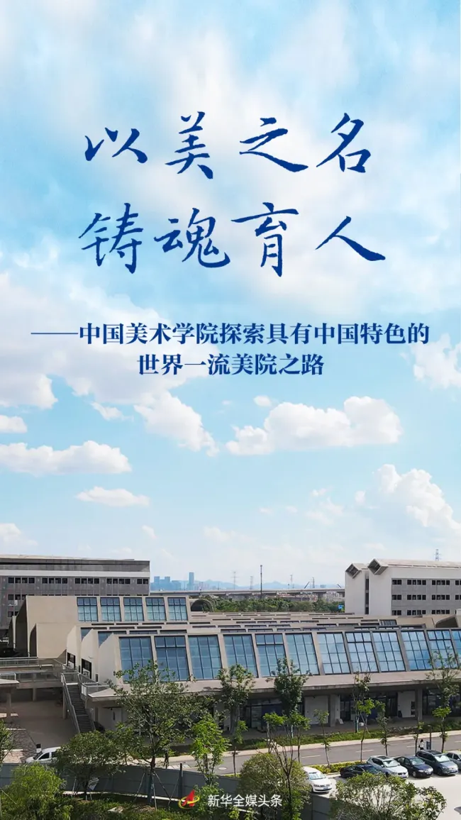 以美之名,铸魂育人——中国美术学院:探索具有中国特色的世界一流美院之路
