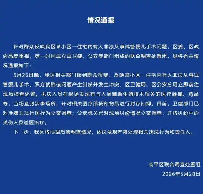 杭州临平通报一小区住宅内有人非法从事试管婴儿手术，当地卫健部门已立案调查