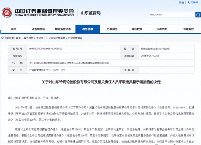 山东玲珑轮胎股份有限公司因信披不及时等被警示