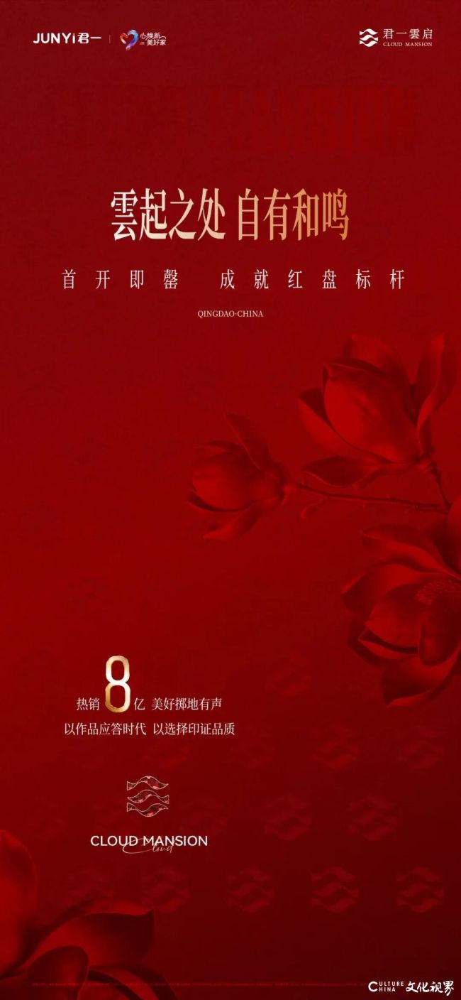 君一雲启首开即罄，劲销8亿，立标青岛高端人居