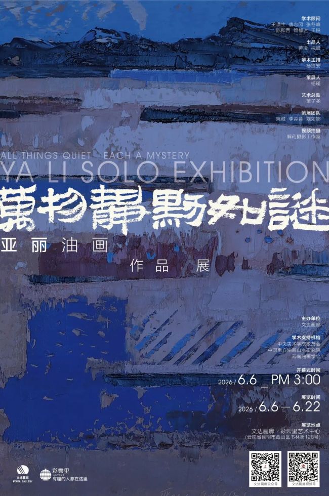 “万物静默如谜——亚丽油画作品展”6月6日将在昆明开展