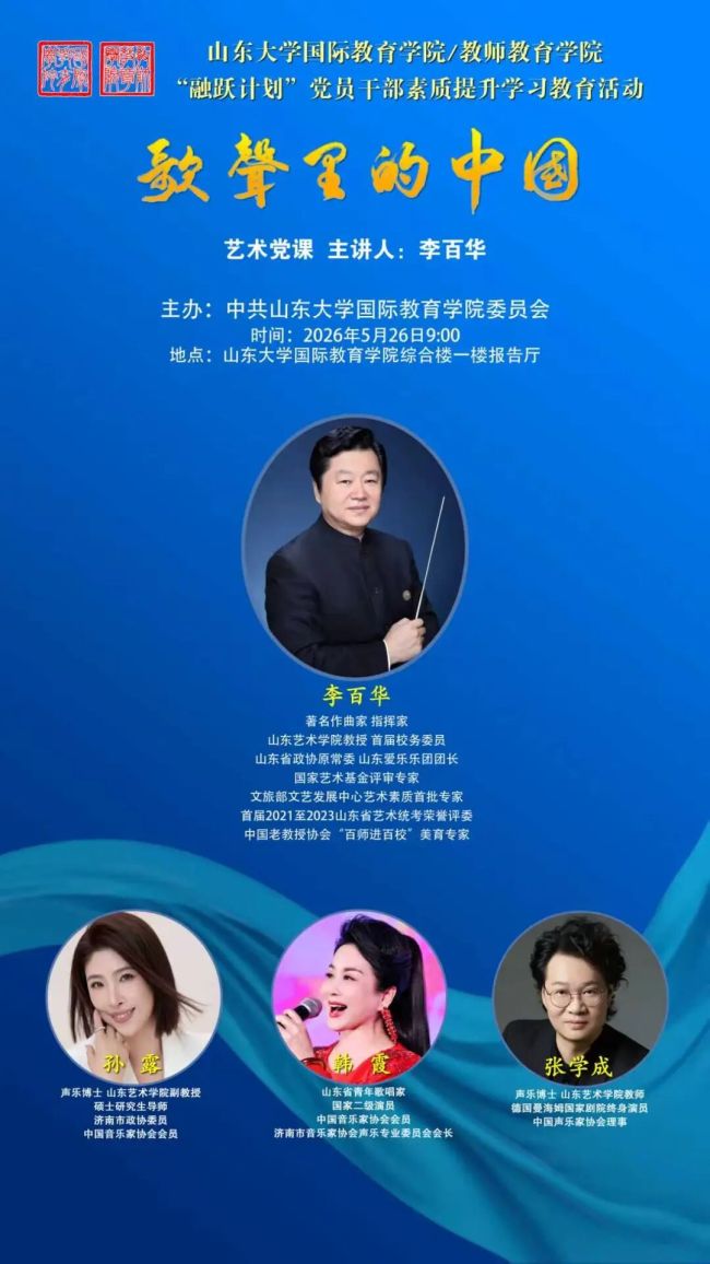 李百华主讲，山东大学国际教育学院举办《歌声里的中国》艺术党课