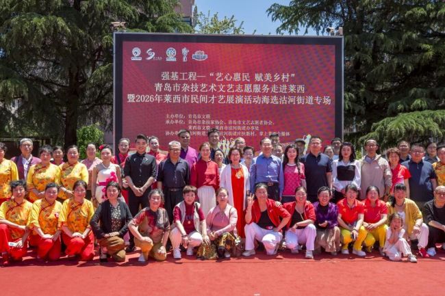 强基工程——“艺心惠民，赋美乡村”青岛市杂技艺术文艺志愿服务走进青岛莱西暨2026年民间才艺展演海选沽河街道专场圆满举办
