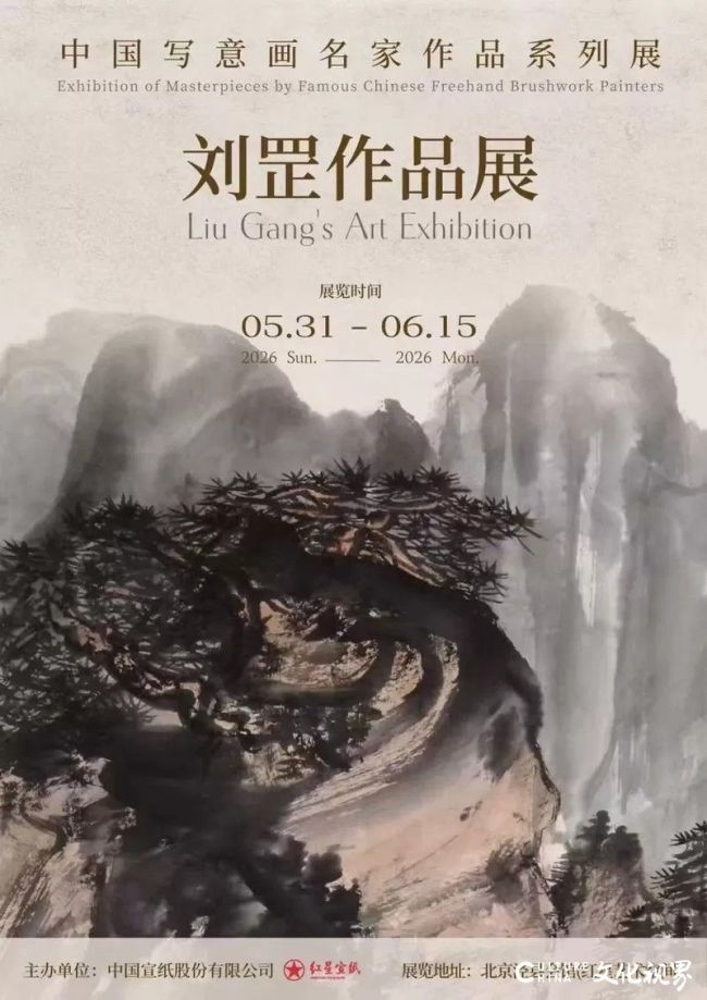 “中国写意画名家作品系列展——刘罡作品展”在北京泾县会馆开幕，展期至6月15日