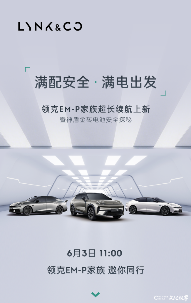 三车齐发|领克超长续航新品今日正式上新,续航全面进阶