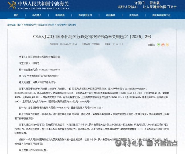 因货物申报不实，浙江锐泰悬挂收24.5万元海关罚单