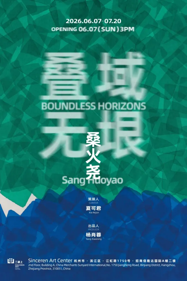 方块堆叠中向内观省丨“桑火尧：叠域无垠”6月7日将在杭州三清上艺术中心开展
