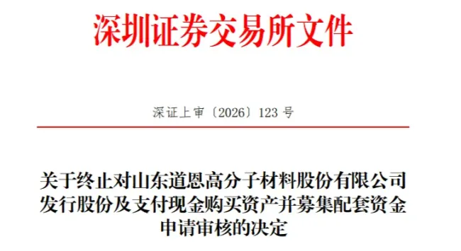 道恩股份忙活19个月收购道恩钛业最终忙了个“寂寞”——中小股东高票否决按下暂停键