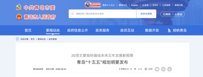 青岛“十五五”规划纲要发布，我们关注这两个字