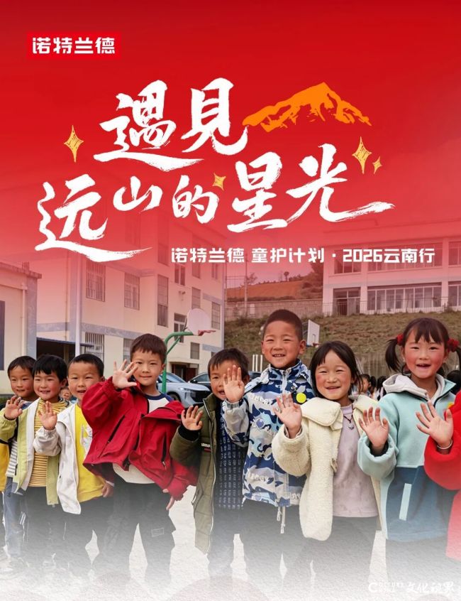 让营养补给成为日常——诺特兰德“护童计划”走进云南鲁甸大山深处,给孩子们送去持久守护