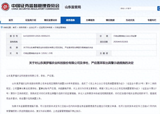 山东美罗福农业科技股份有限公司因未在规定期限内披露2025年年度报告被警示