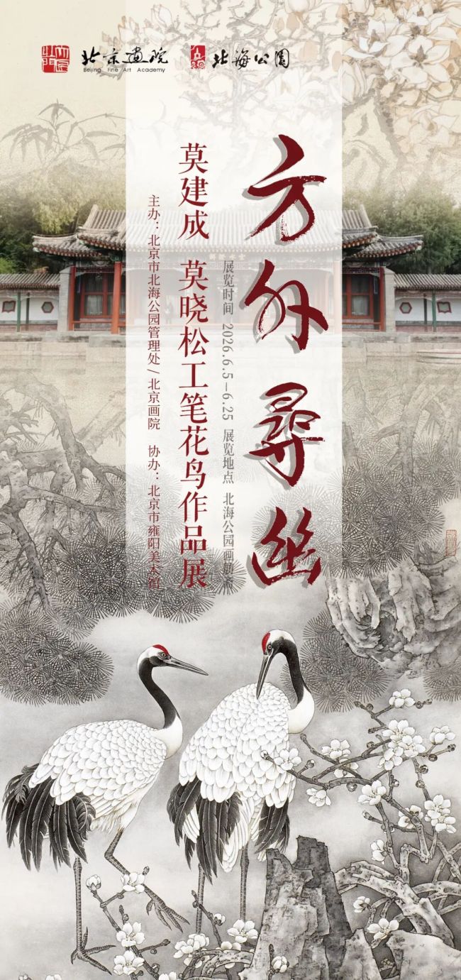 “方外寻幽——莫建成、莫晓松工笔花鸟作品展”在北京开展