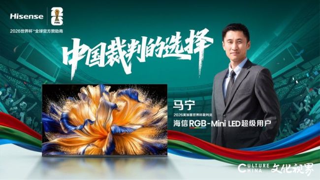 中国裁判与海信携手亮相2026年美加墨世界杯，中国技术迎来“主场时刻”