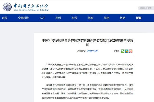 携手科创赋能医药产业——中国科技发展基金会齐鲁制药科研创新专项项目正式启动