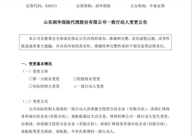 润华保险精简一致行动人架构，两家合伙投资平台退出，栾涛父子仍为公司实控人