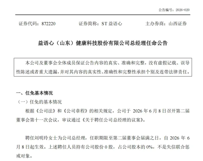 ST益语心剥离光伏转型医疗后由盈转亏，原总经理刘元龙离任，净资产承压面临终止挂牌风险
