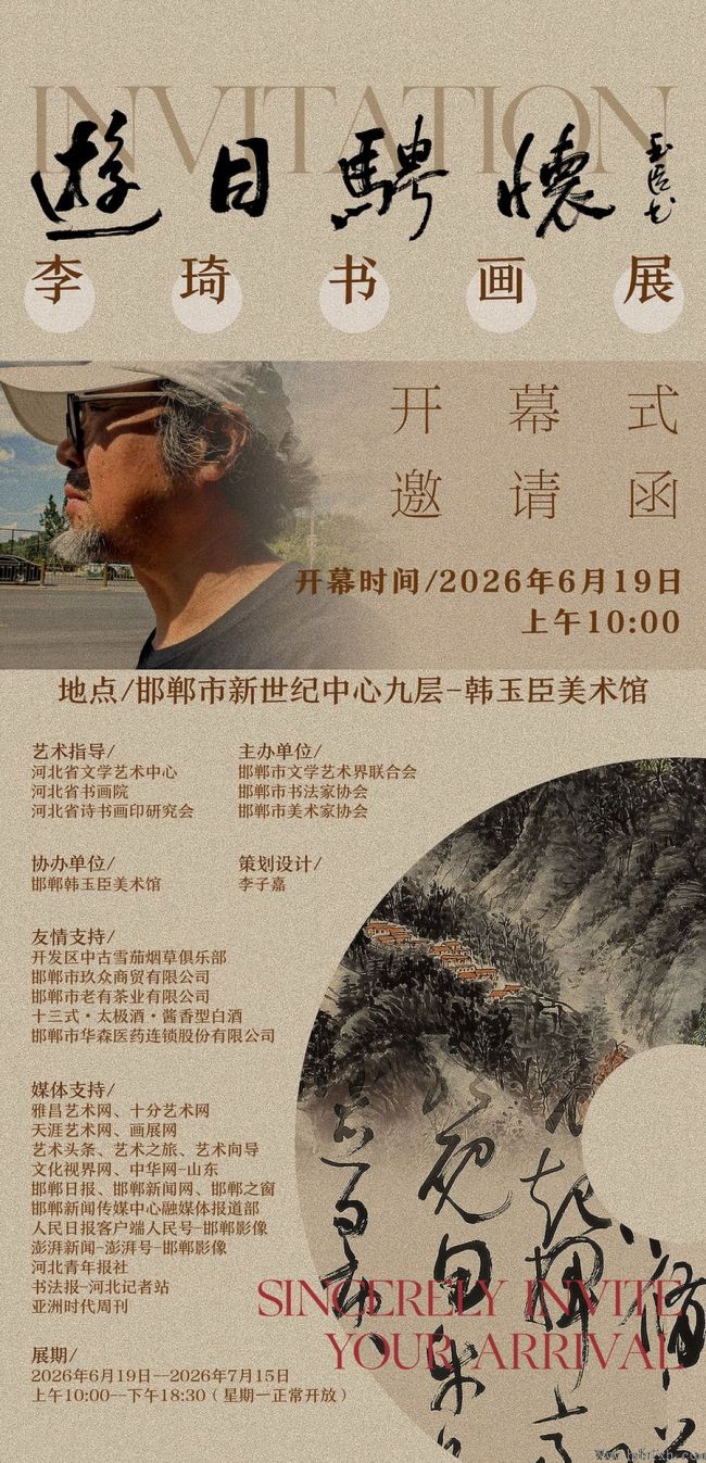 “游目骋怀——李琦书画展”6月19日将在邯郸开展