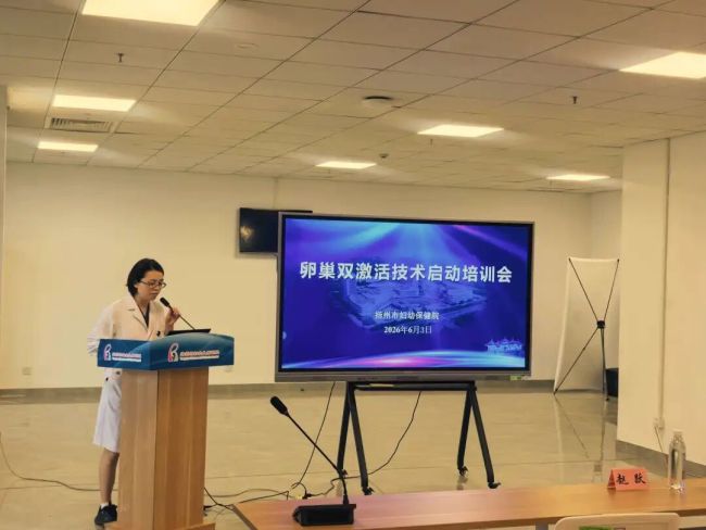 卵巢双激活技术专题培训会在扬州市妇幼保健院召开，银丰原创性生殖医学技术倾力守护生殖健康