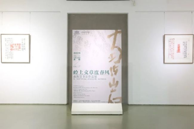 “岭上文章度春风——南海岩书法作品展暨《中国当代书画大系南海岩卷》新书发布会”在北京开幕