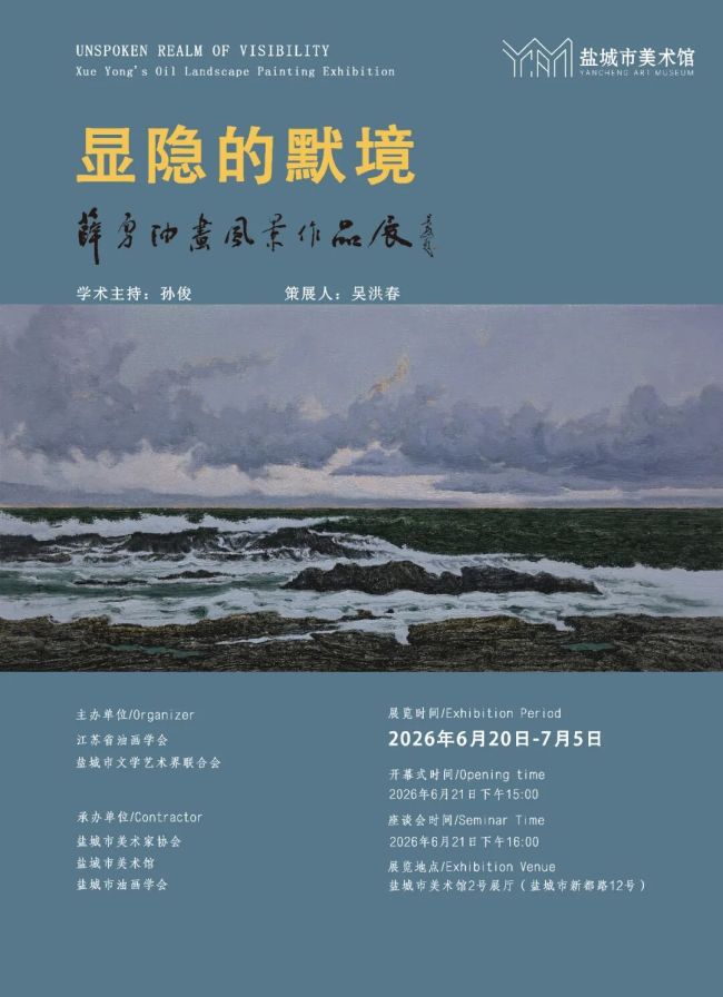 “显隐的默境——薛勇油画风景作品展”6月20日将在江苏盐城开展