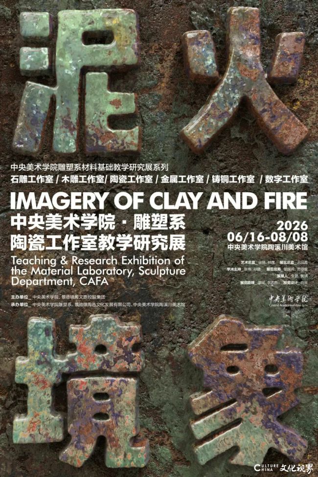 “泥火境象——中央美术学院·雕塑系陶瓷工作室教学研究展”今日在景德镇开展