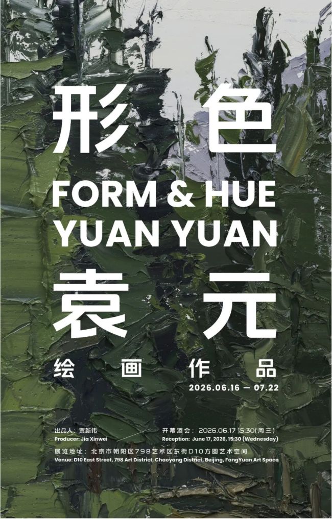 “形色——袁元绘画作品展”今日在北京开展